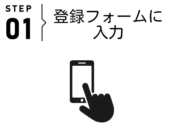 登録フォームに入力