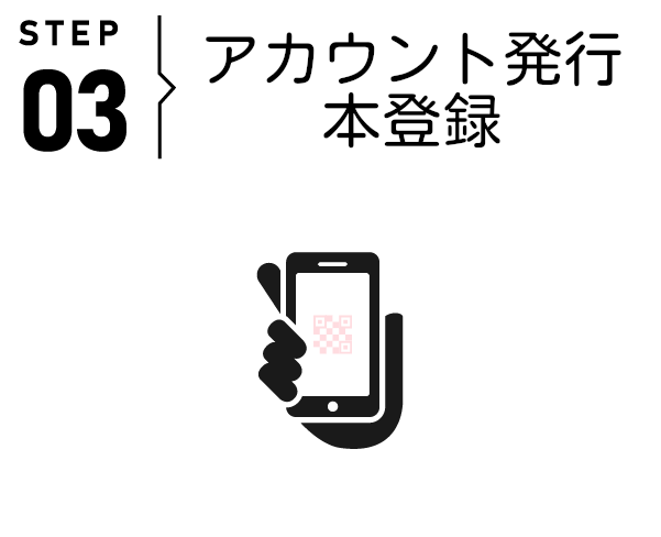アカウント発行 本登録